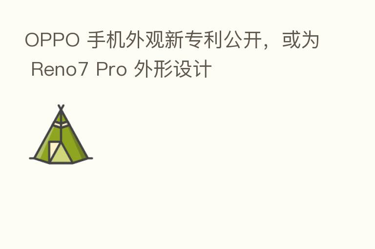 OPPO 手机外观新专利公开,或为 Reno7 Pro 外形设计