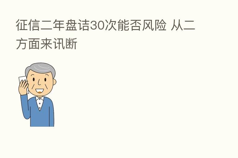 征信二年盘诘30次能否风险 从二方面来讯断