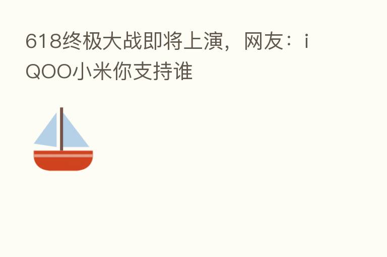 618终极大战即将上演,网友:iQOO小米你支持谁