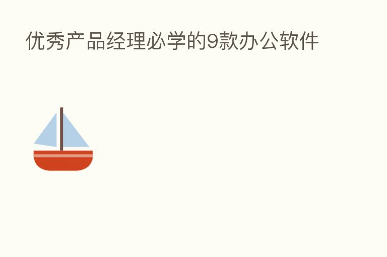 优秀产品经理必学的9款办公软件