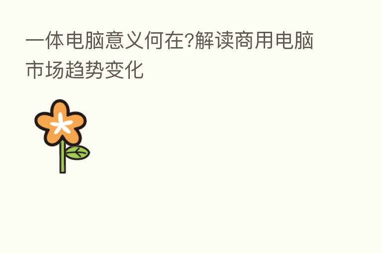 一体电脑意义何在?解读商用电脑市场趋势变化