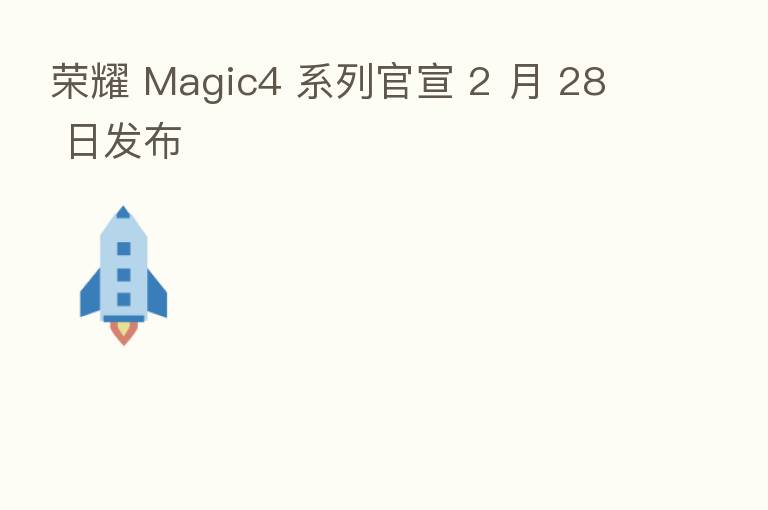        Magic4 系列官宣 2 月 28 日发布