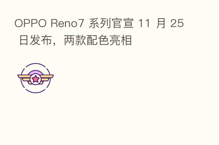 OPPO Reno7 系列官宣 11 月 25 日发布,两款配色亮相