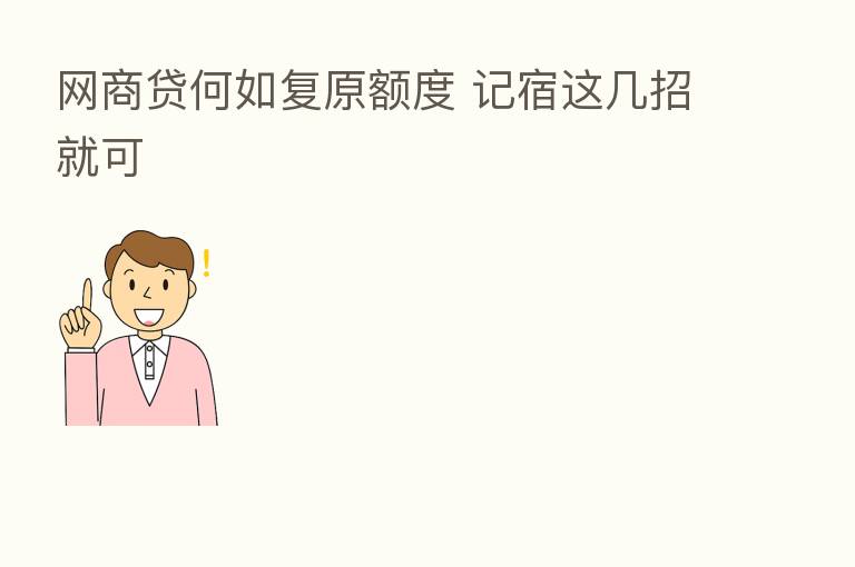 网商贷何如复原额度 记宿这几招就可