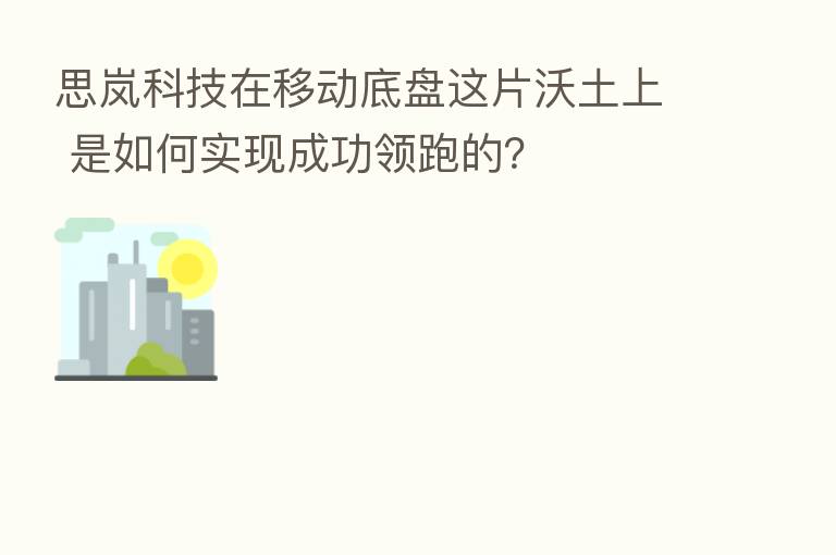 思岚科技在移动底盘这片沃土上 是如何实现成功领跑的?