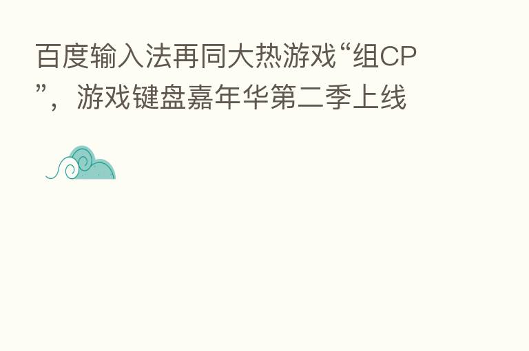 百度输入法再同大热游戏“组CP”,游戏键盘嘉年华 二季上线