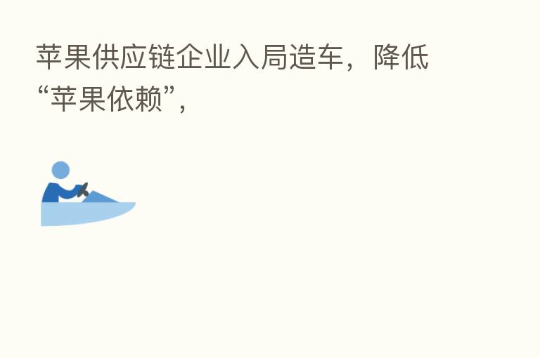 苹果供应链企业入局造车,降低“苹果依赖”,