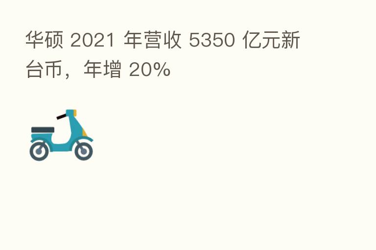 华硕 2021 年营收 5350 亿元新台币,年增 20%