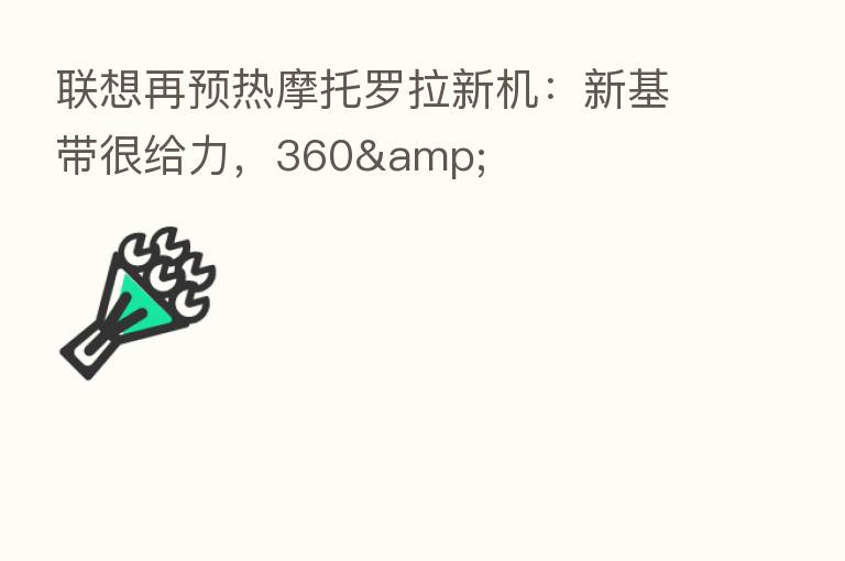 联想再预热摩托罗拉新机:新基带很给力,360&