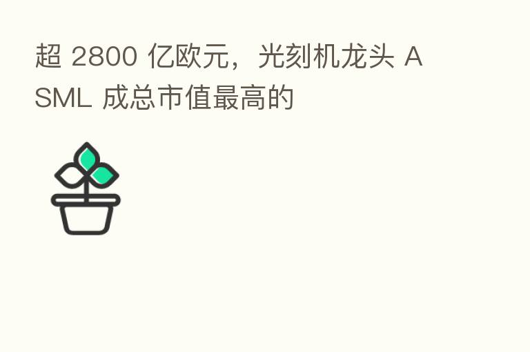 超 2800 亿欧元,光刻机龙头 ASML 成总市值 高的
