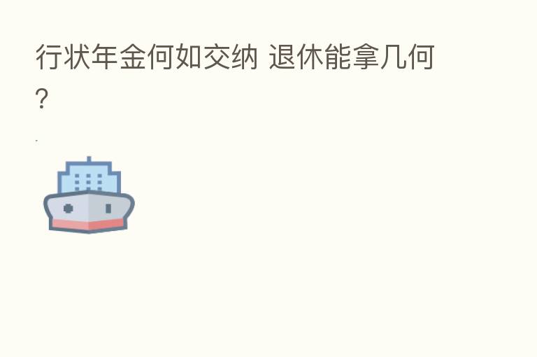 行状年金何如交纳 退休能拿几何？