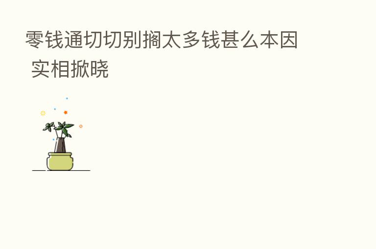 零前通切切别搁太多前甚么本因 实相掀晓