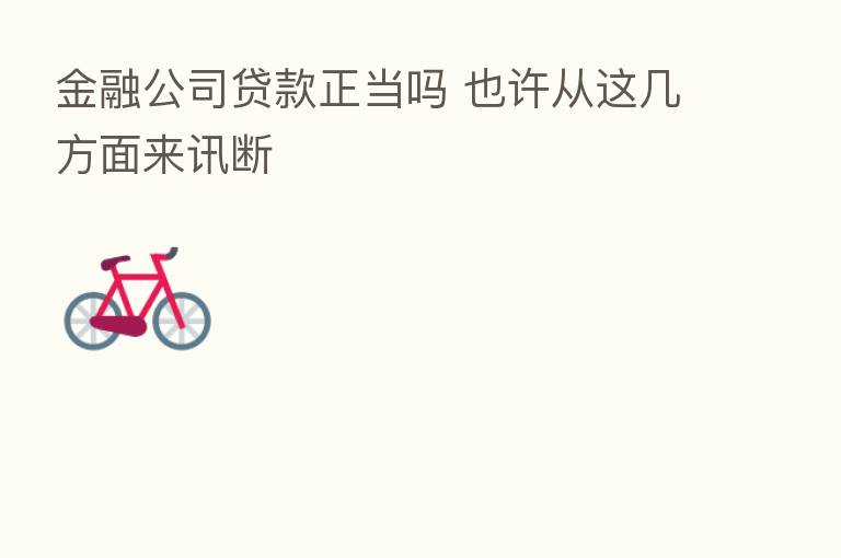 金融公司贷款正当吗 也许从这几方面来讯断