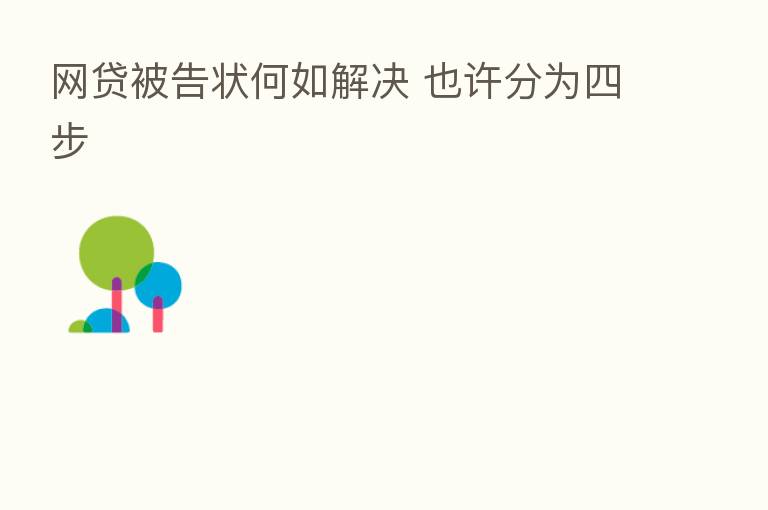 网贷被告状何如解决 也许分为四步