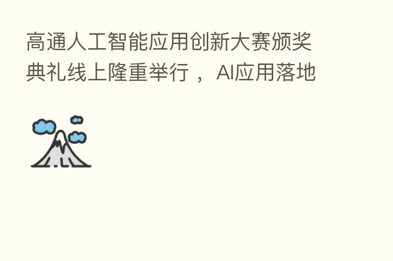 高通人工智能应用创新大赛颁奖典礼线上隆重举行 ，AI应用落地大考圆满收官！