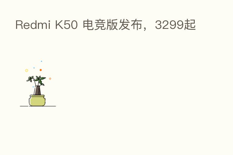 Redmi K50 电竞版发布,3299起