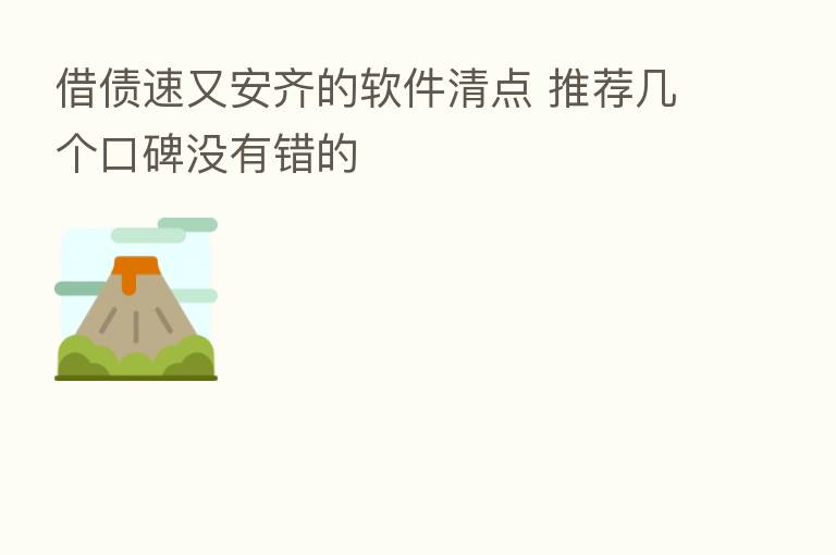 借债速又安齐的软件清点 推荐几个口碑没有错的