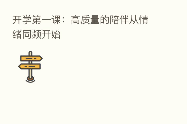 开学 一课:高质量的陪伴从情绪同频开始