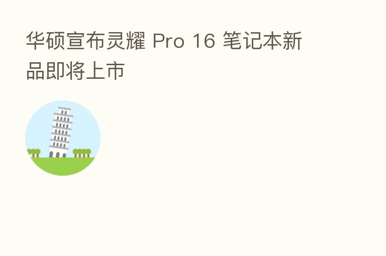 华硕宣布灵耀 Pro 16 笔记本新品即将上市