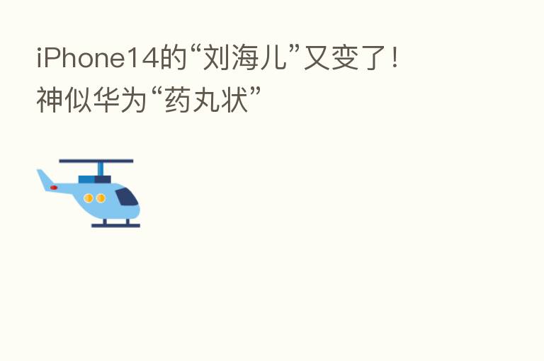 iPhone14的“刘海儿”又变了！神似华为“药丸状”