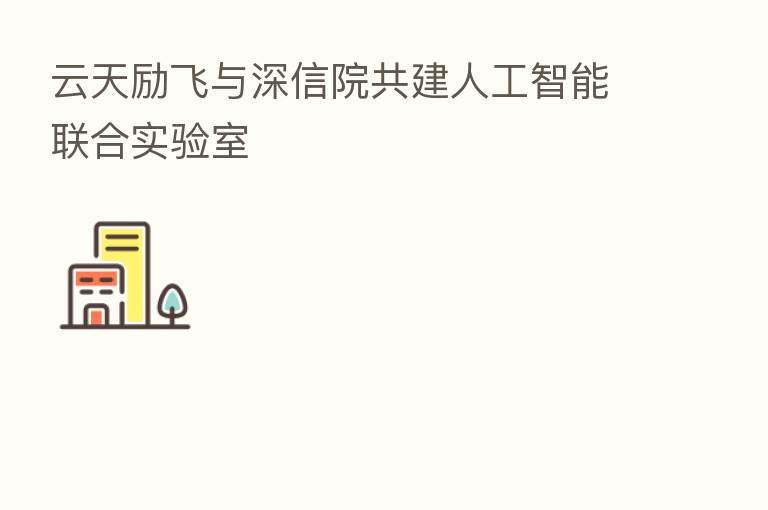 云天励飞与深信院共建人工智能联合实验室