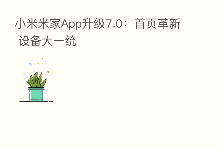 小米米家App升级7.0:首页革新 设备大一统