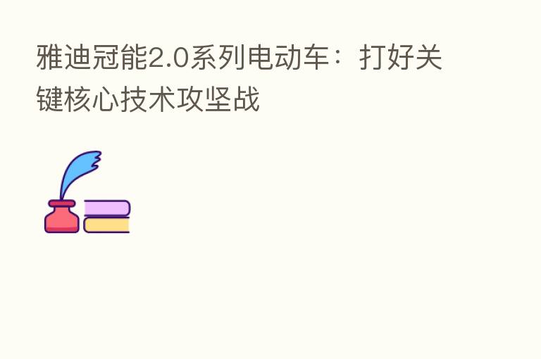 雅迪冠能2.0系列电动车:打好关键核心技术攻坚战