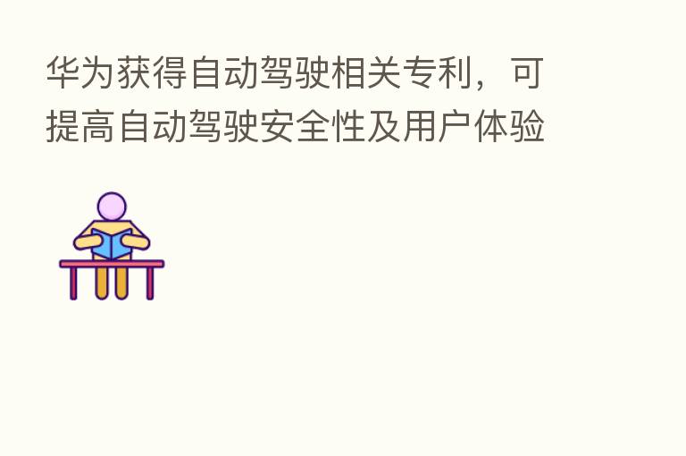 华为获得自动驾驶相关专利,可提高自动驾驶安全性及用户体验
