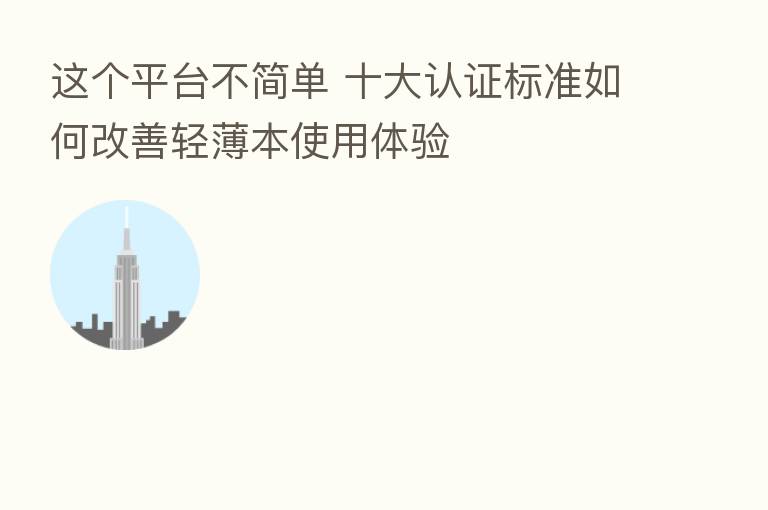 这个平台不简单 十大认证标准如何改善轻薄本使用体验