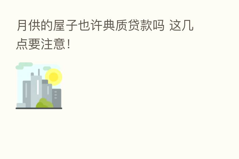 月供的屋子也许典质贷款吗 这几点要注意!