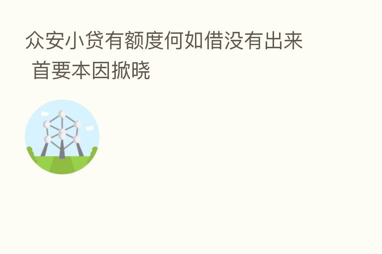 众安小贷有额度何如借没有出来 首要本因掀晓