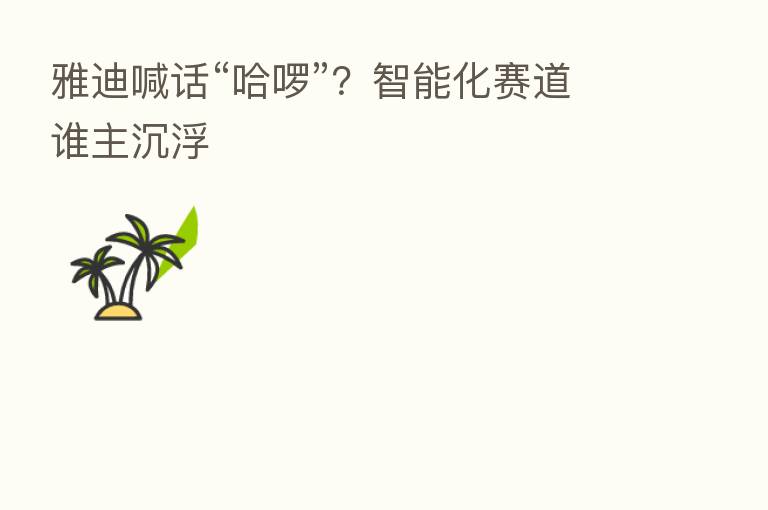 雅迪喊话“哈啰”?智能化赛道谁主沉浮