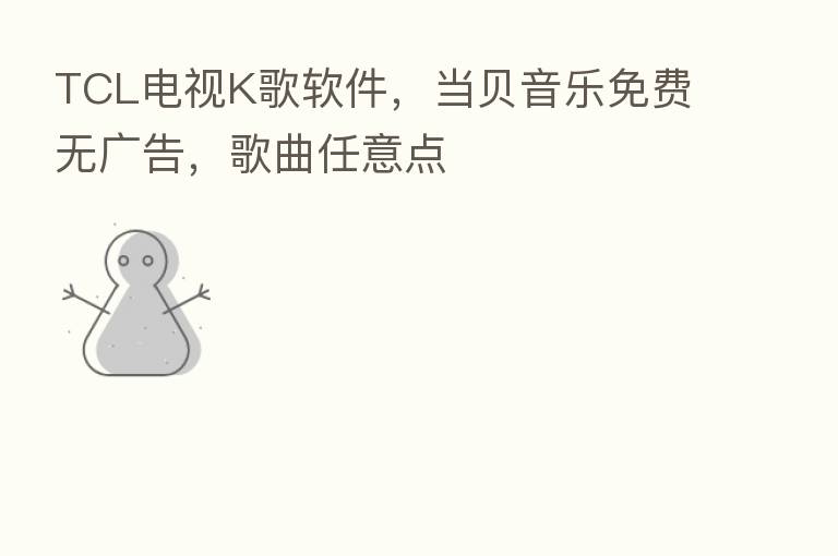 TCL电视K歌软件,当贝音乐免费无广告,歌曲任意点