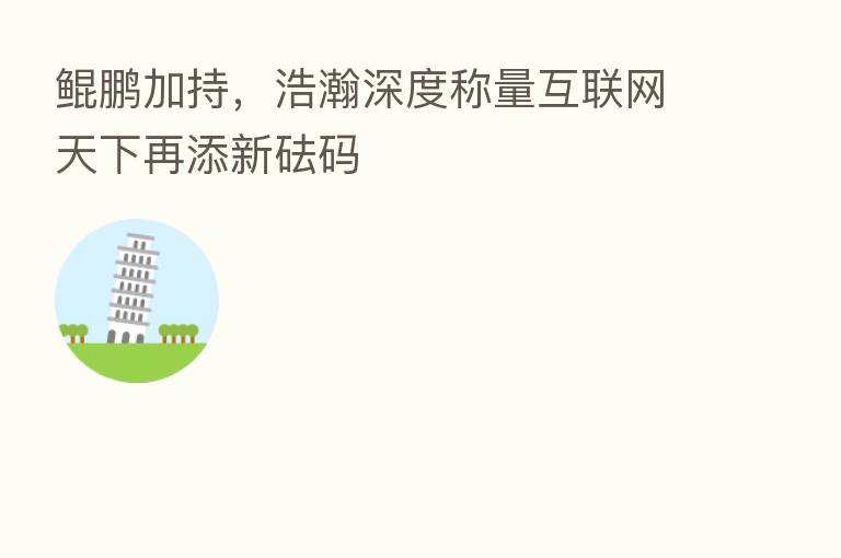 鲲鹏加持,浩瀚深度称量互联网天下再添新砝码