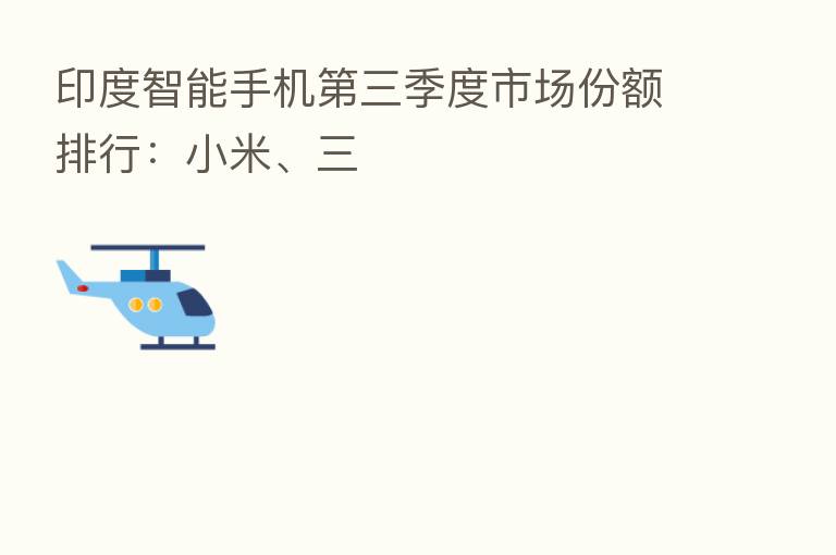 印度智能手机 三季度市场份额排行:小米、三