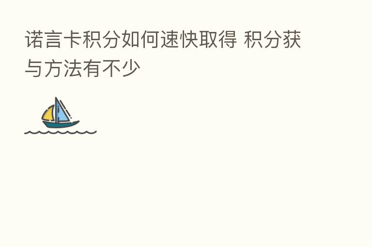诺言卡积分如何速快取得 积分获与方法有不少