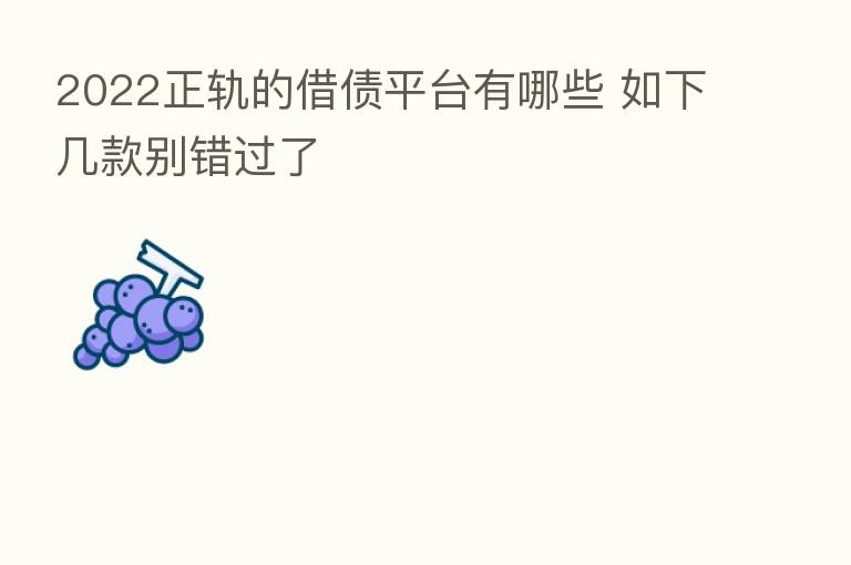 2022正轨的借债平台有哪些 如下几款别错过了