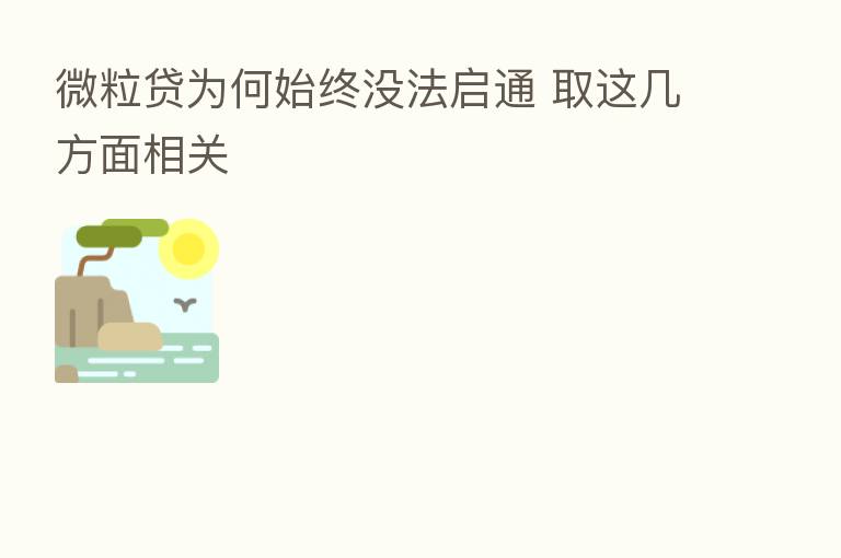 微粒贷为何始终没法启通 取这几方面相关