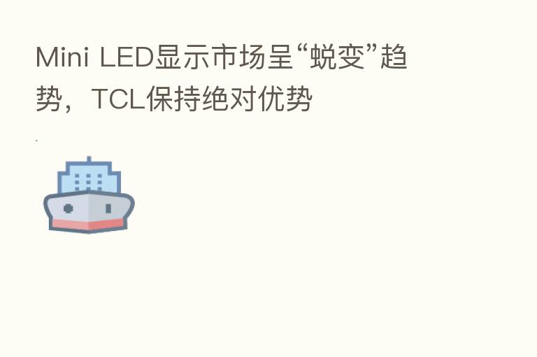Mini LED显示市场呈“蜕变”趋势，TCL保持绝对优势