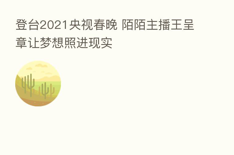 登台2021央视春晚 陌陌 王呈章让梦想照进现实