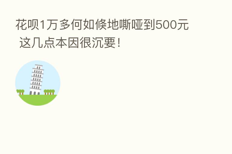 花呗1万多何如倏地嘶哑到500元 这几点本因很沉要!