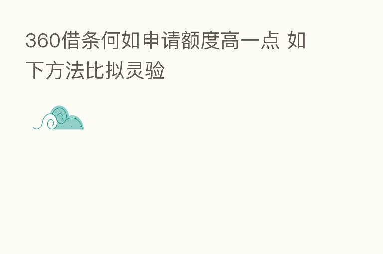 360借条何如申请额度高一点 如下方法比拟灵验