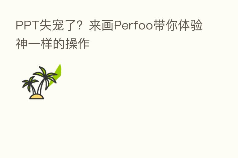 PPT失宠了?来画Perfoo带你体验神一样的操作