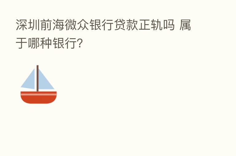 深圳前海微众银行贷款正轨吗 属于哪种银行？
