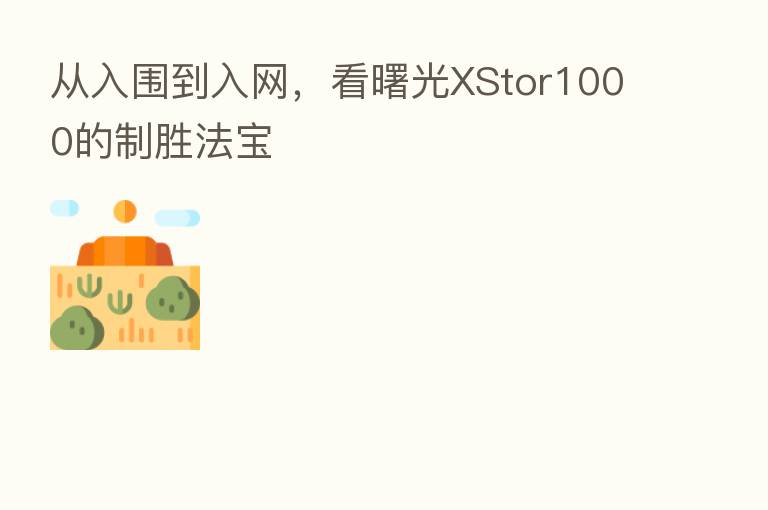 从入围到入网，看曙光XStor1000的制胜法宝