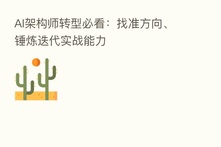 AI架构师转型必看:找准方向、锤炼迭代实战能力