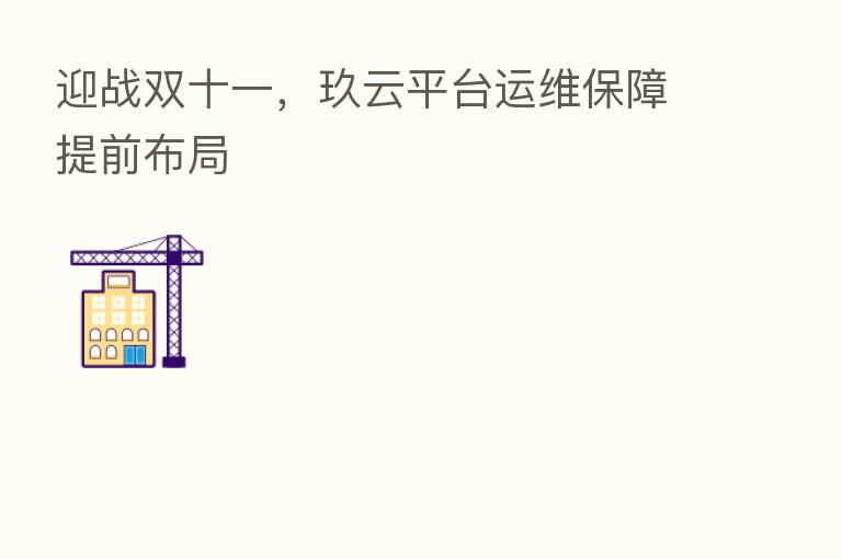 迎战双十一,玖云平台运维保障提前布局
