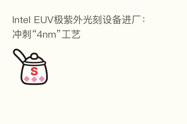 Intel EUV极紫外光刻设备进厂:冲刺“4nm”工艺