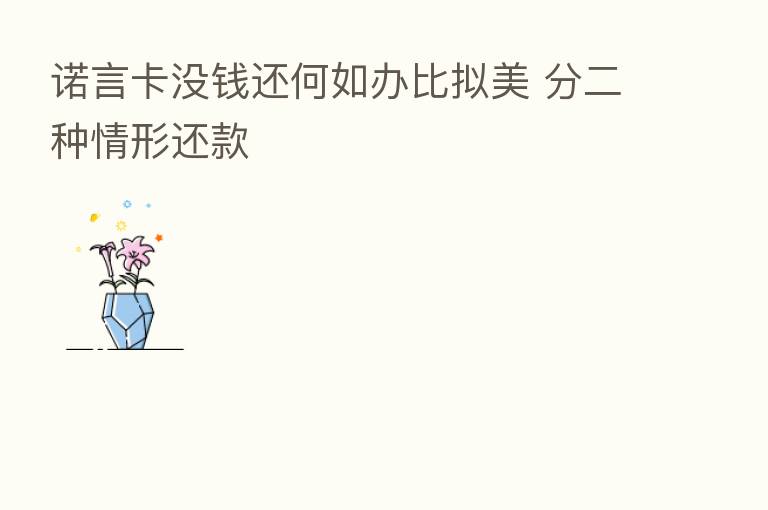 诺言卡没前还何如办比拟美 分二种情形还款