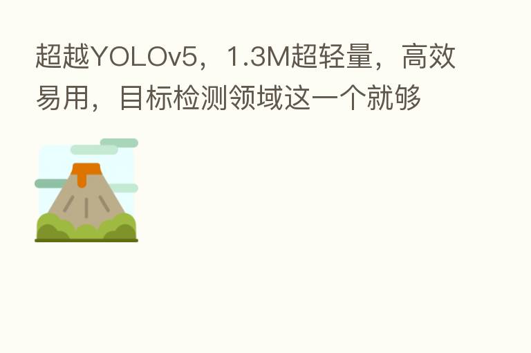 超越YOLOv5,1.3M超轻量,高效易用,目标检测领域这一个就够了